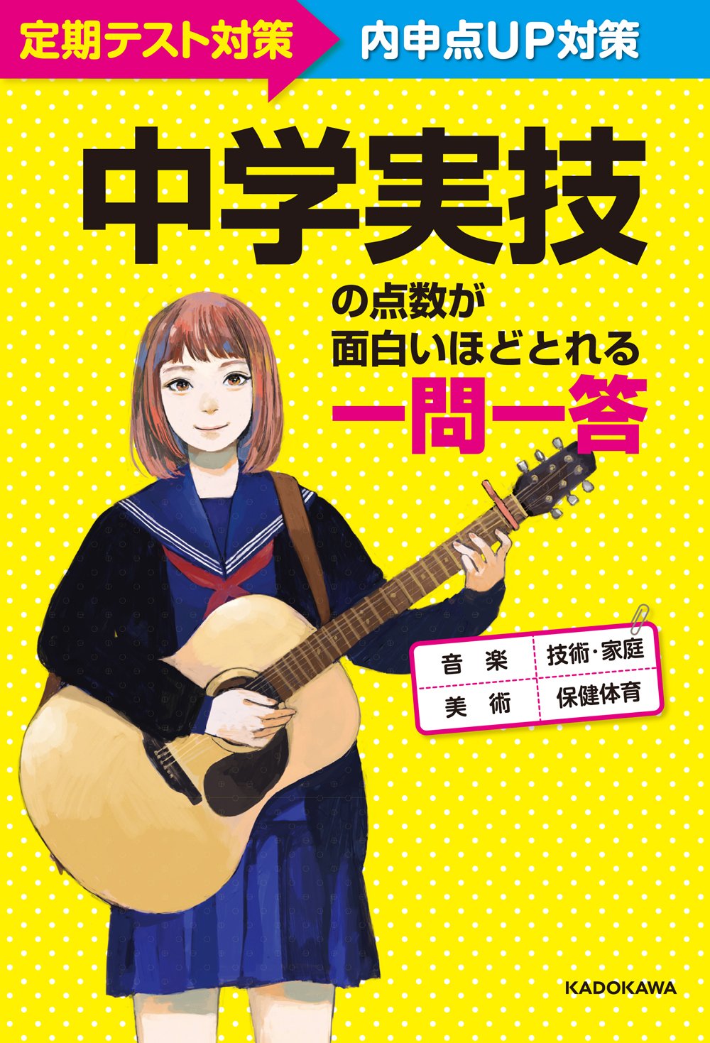 中学実技の点数が面白いほどとれる一問一答 | KADOKAWA学習参考書編集